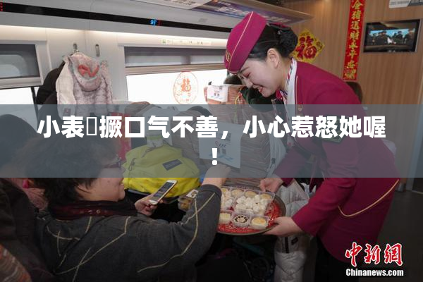 小表妺撅口气不善，小心惹怒她喔！