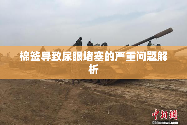 棉签导致尿眼堵塞的严重问题解析
