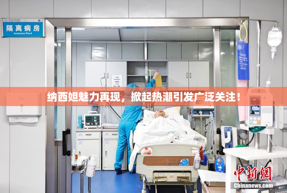 纳西妲魅力再现，掀起热潮引发广泛关注！