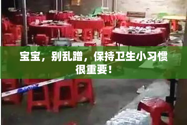 宝宝，别乱蹭，保持卫生小习惯很重要！