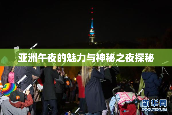 亚洲午夜的魅力与神秘之夜探秘