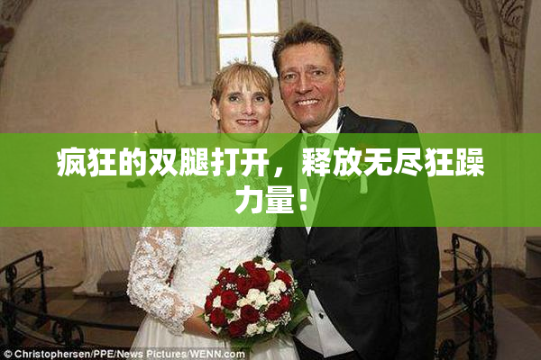 疯狂的双腿打开，释放无尽狂躁力量！