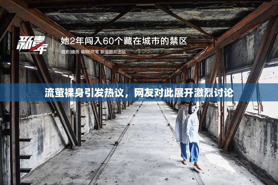 流萤裸身引发热议，网友对此展开激烈讨论