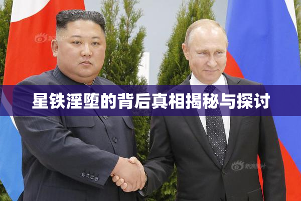 星铁淫堕的背后真相揭秘与探讨