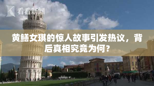 黄鳝女琪的惊人故事引发热议，背后真相究竟为何？