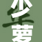 少萝全力揭秘：重现背后的故事与真相