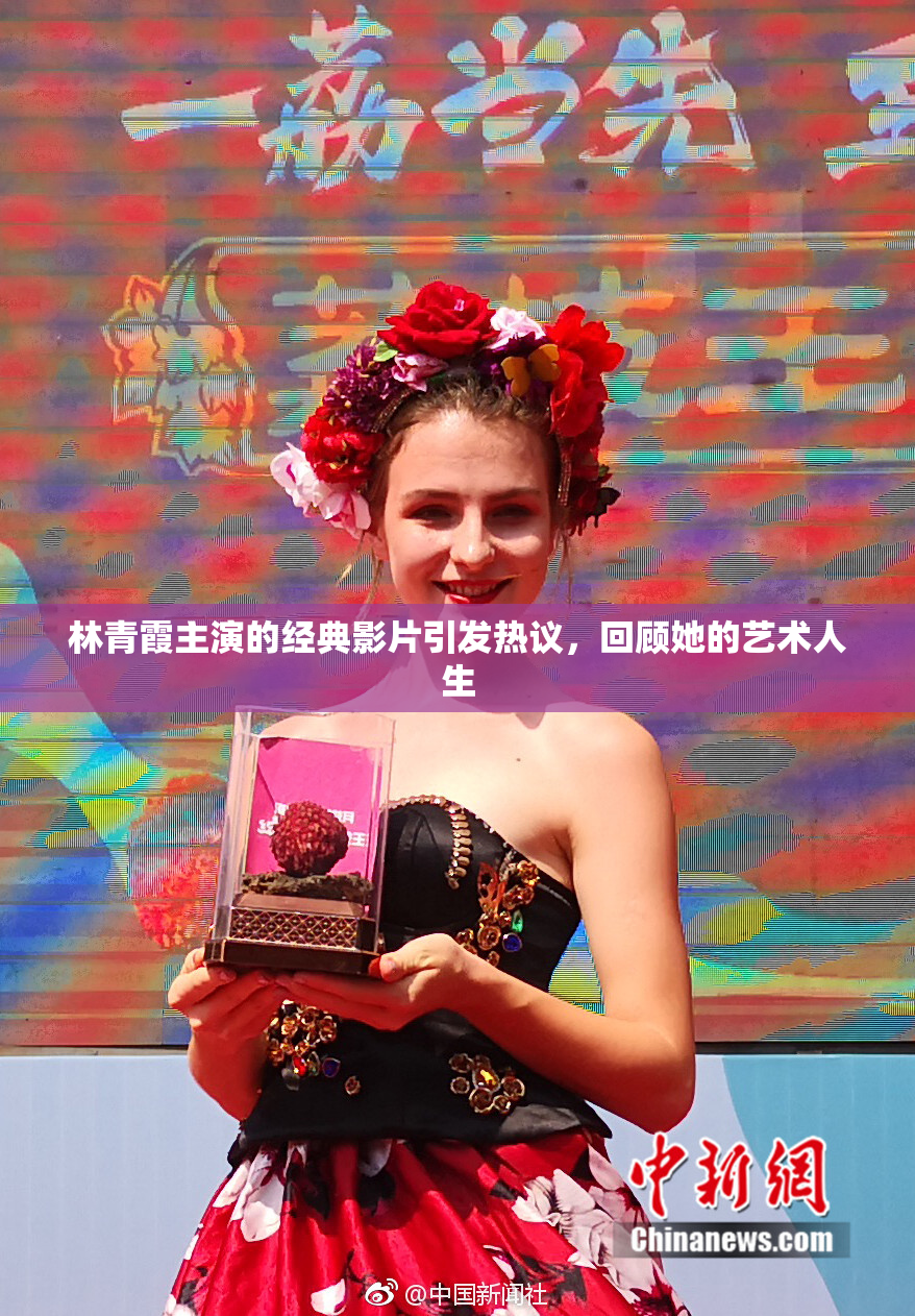 林青霞主演的经典影片引发热议，回顾她的艺术人生