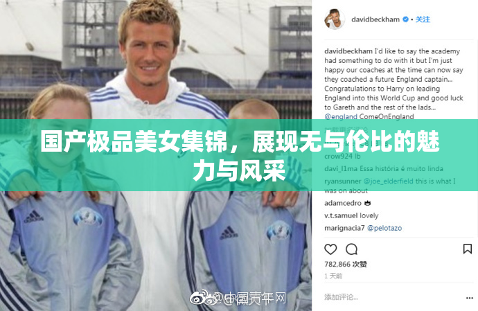 国产极品美女集锦，展现无与伦比的魅力与风采