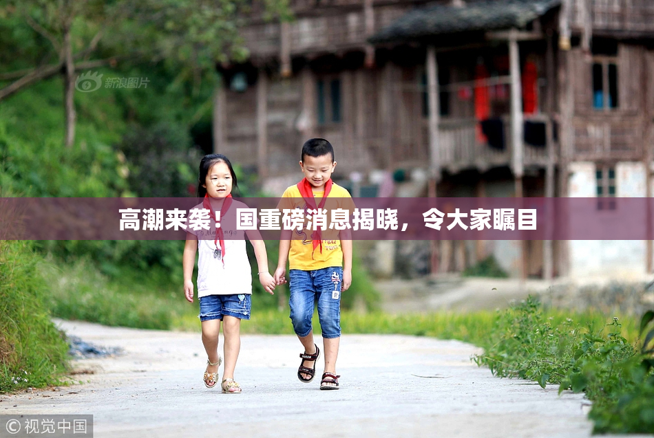 高潮来袭！国重磅消息揭晓，令大家瞩目