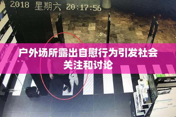户外场所露出自慰行为引发社会关注和讨论