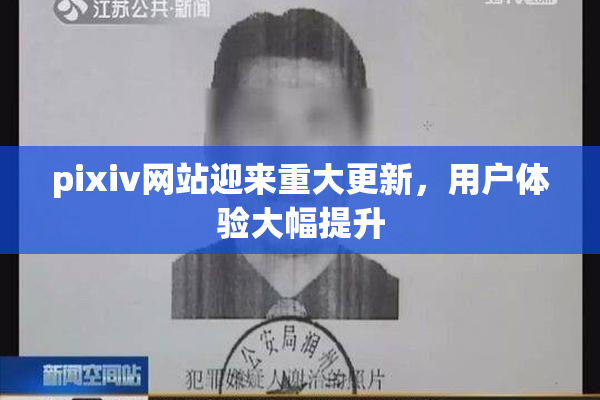 pixiv网站迎来重大更新，用户体验大幅提升