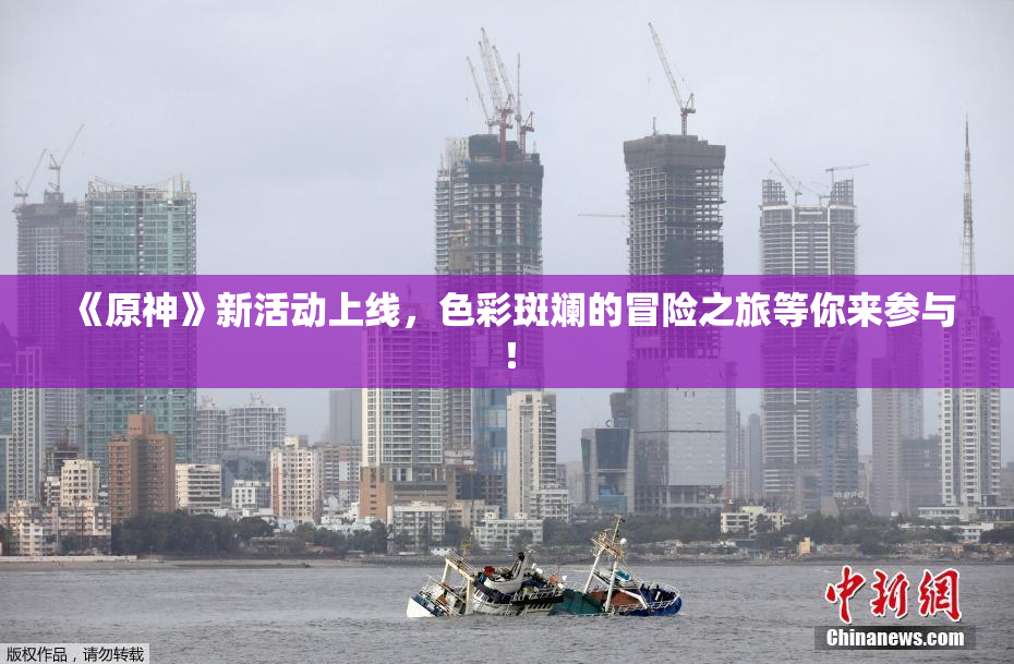 《原神》新活动上线，色彩斑斓的冒险之旅等你来参与！