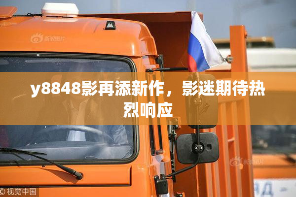 y8848影再添新作，影迷期待热烈响应