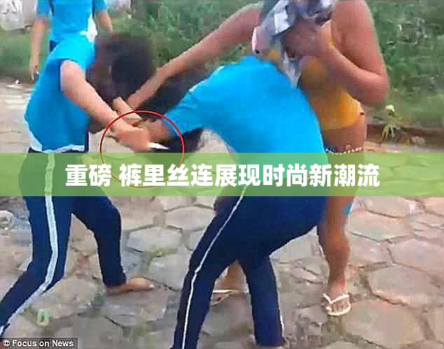重磅 裤里丝连展现时尚新潮流
