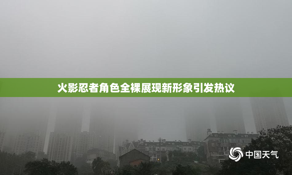 火影忍者角色全裸展现新形象引发热议