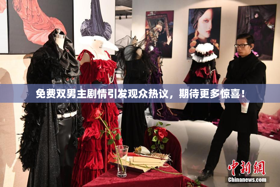 免费双男主剧情引发观众热议，期待更多惊喜！