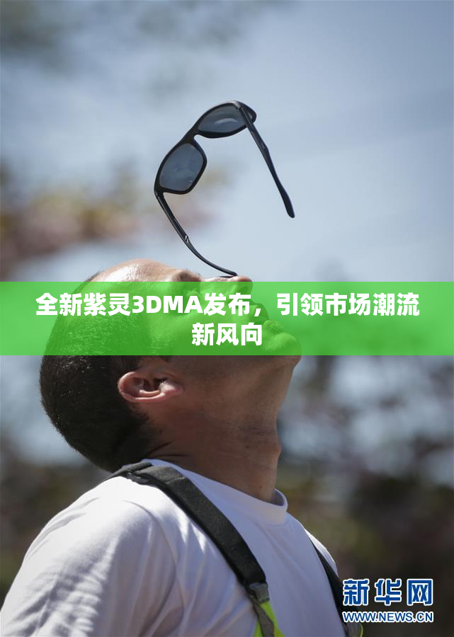 全新紫灵3DMA发布，引领市场潮流新风向