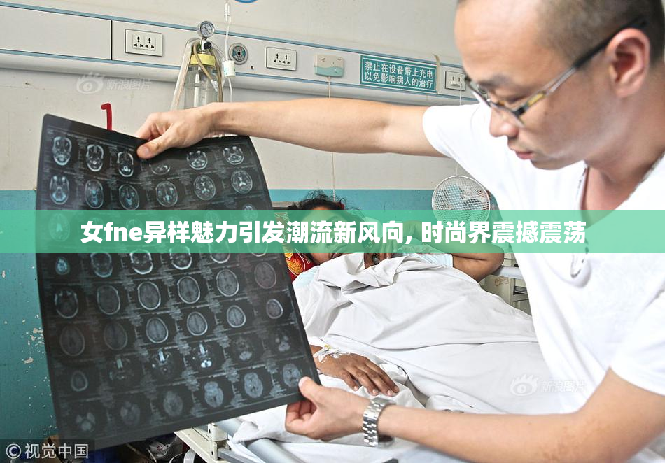 女fne异样魅力引发潮流新风向, 时尚界震撼震荡