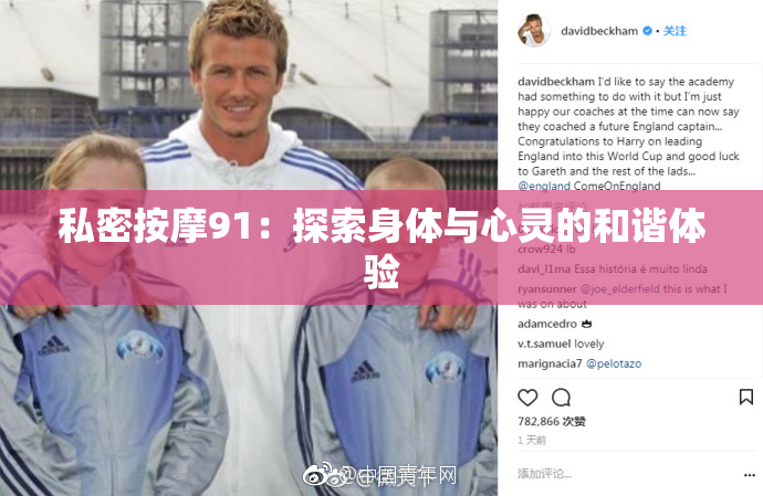 私密按摩91：探索身体与心灵的和谐体验