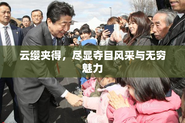 云缨夹得，尽显夺目风采与无穷魅力