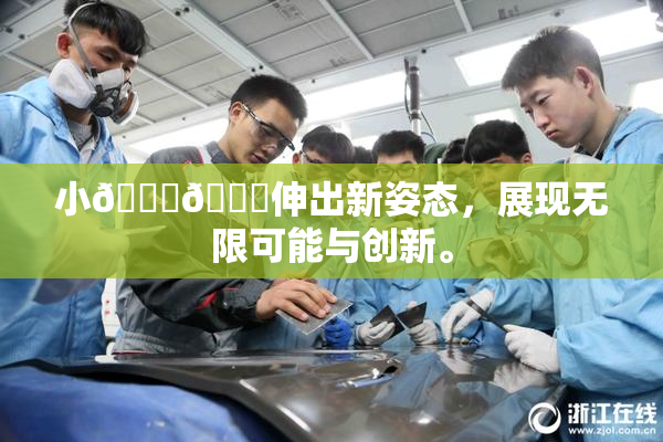 小🐔🐔伸出新姿态，展现无限可能与创新。