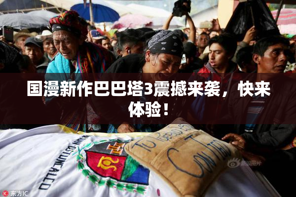 国漫新作巴巴塔3震撼来袭，快来体验！