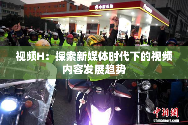 视频H：探索新媒体时代下的视频内容发展趋势