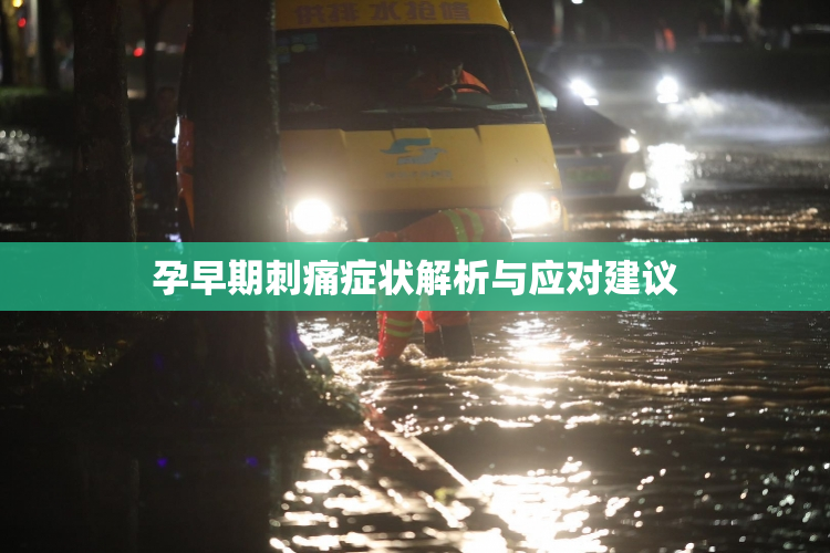 孕早期刺痛症状解析与应对建议