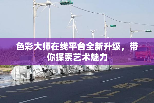 色彩大师在线平台全新升级，带你探索艺术魅力
