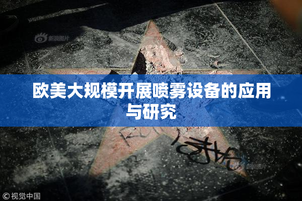 欧美大规模开展喷雾设备的应用与研究