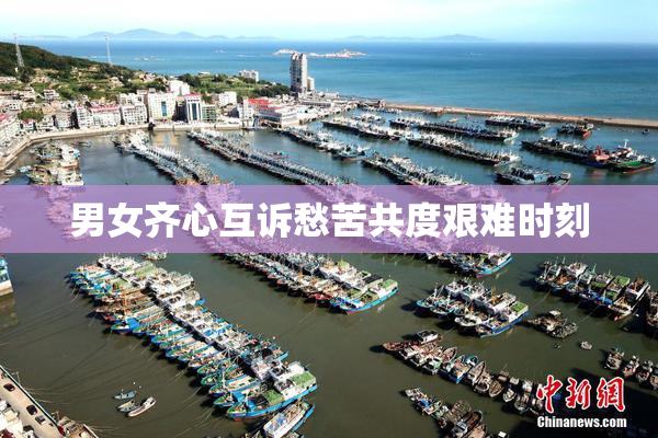 男女齐心互诉愁苦共度艰难时刻