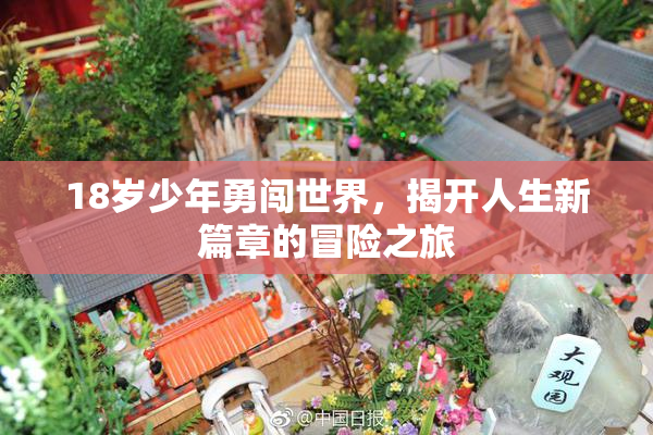 18岁少年勇闯世界，揭开人生新篇章的冒险之旅