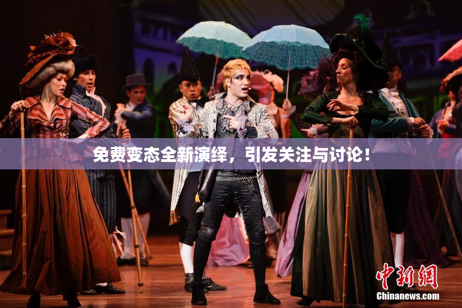 免费变态全新演绎，引发关注与讨论！
