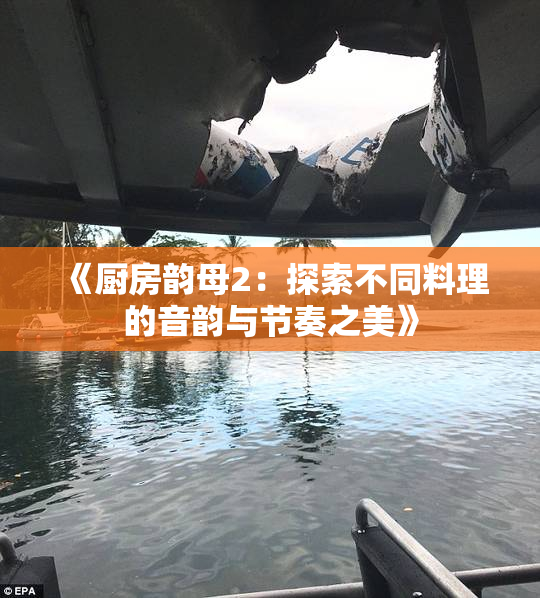 《厨房韵母2：探索不同料理的音韵与节奏之美》