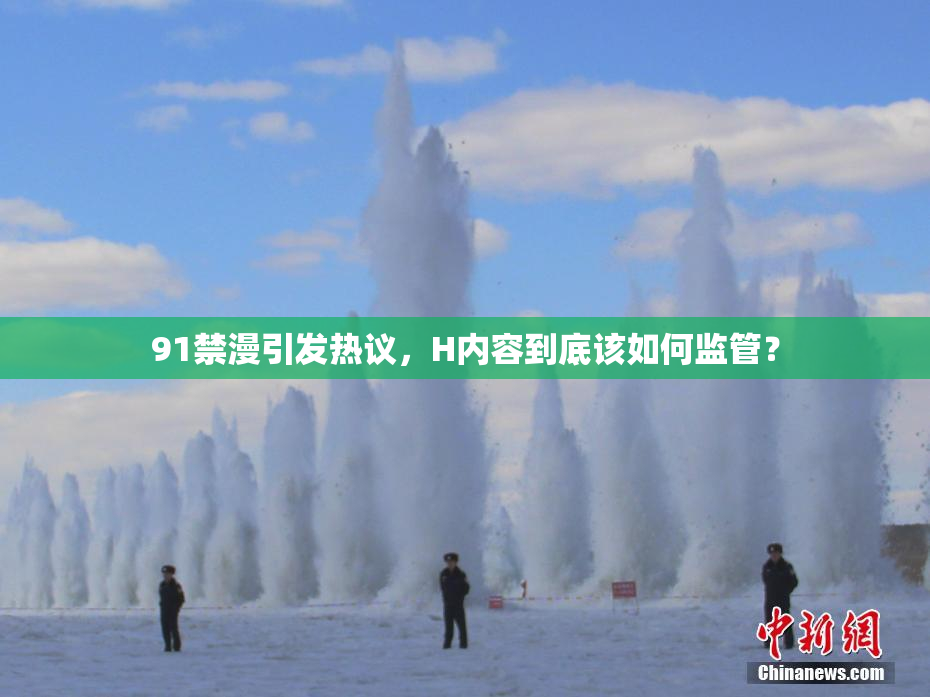 91禁漫引发热议，H内容到底该如何监管？