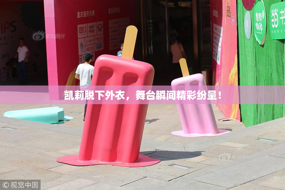 凯莉脱下外衣，舞台瞬间精彩纷呈！