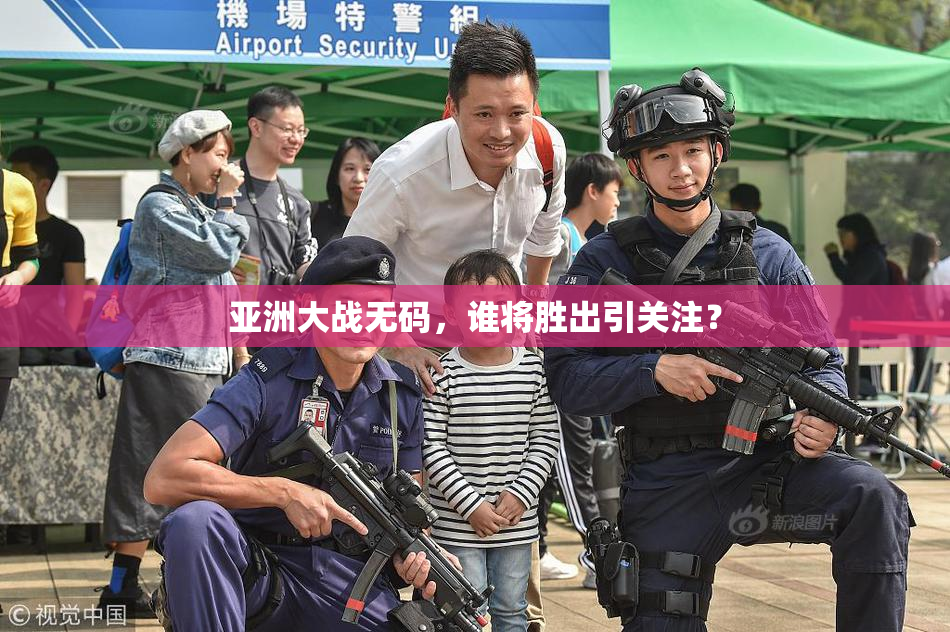 亚洲大战无码，谁将胜出引关注？