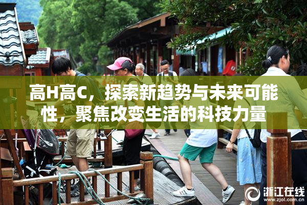 高H高C，探索新趋势与未来可能性，聚焦改变生活的科技力量
