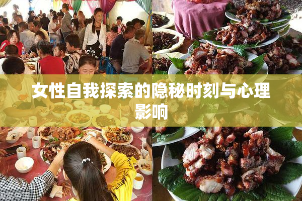 女性自我探索的隐秘时刻与心理影响