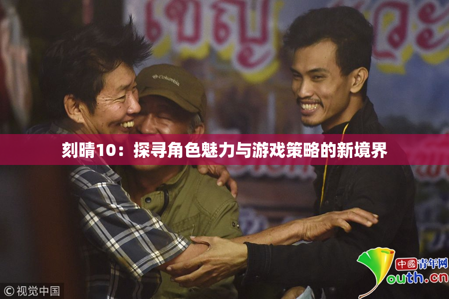 刻晴10：探寻角色魅力与游戏策略的新境界