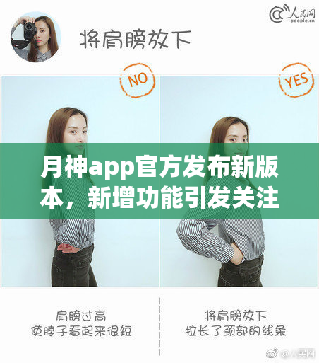 月神app官方发布新版本，新增功能引发关注
