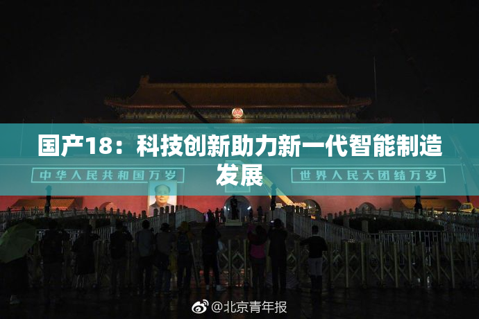 国产18：科技创新助力新一代智能制造发展