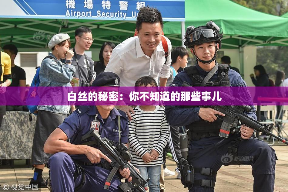 白丝的秘密：你不知道的那些事儿