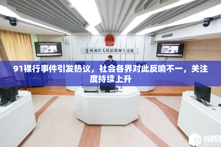 91裸行事件引发热议，社会各界对此反响不一，关注度持续上升