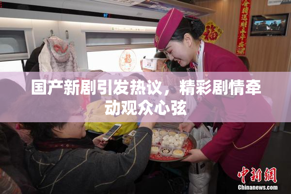 国产新剧引发热议，精彩剧情牵动观众心弦