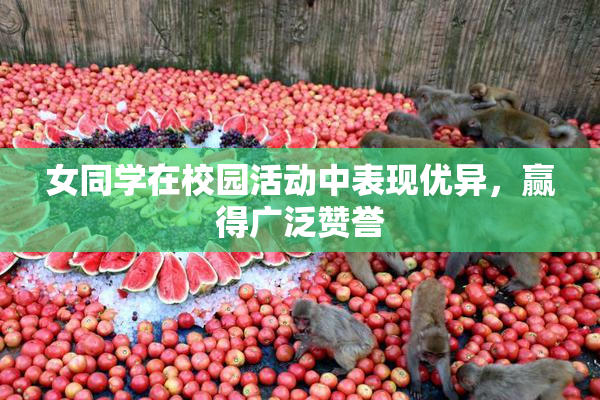 女同学在校园活动中表现优异，赢得广泛赞誉
