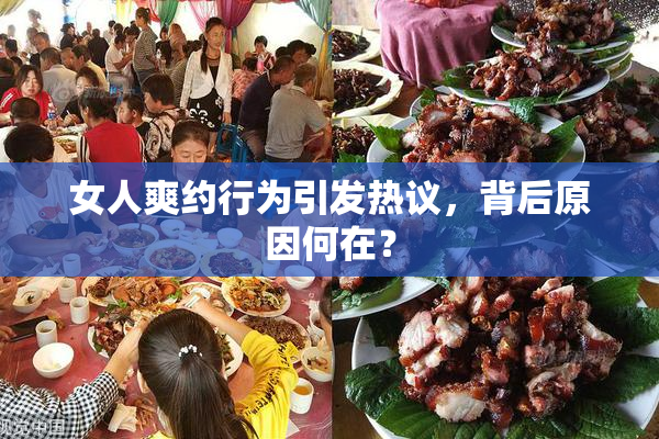 女人爽约行为引发热议，背后原因何在？