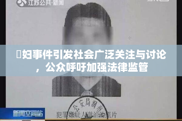 婬妇事件引发社会广泛关注与讨论，公众呼吁加强法律监管