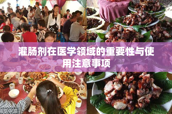 灌肠剂在医学领域的重要性与使用注意事项