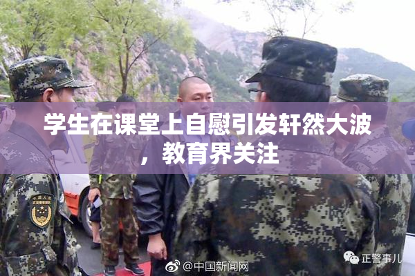 学生在课堂上自慰引发轩然大波，教育界关注